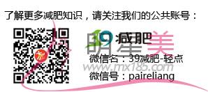 關(guān)注39<a href=http://www.sbs17.com/listinfo-687-0.html target=_blank class=infotextkey>減肥</a>-輕點(diǎn)