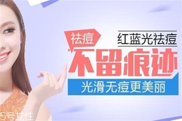 紅藍(lán)光祛痘價格多少 紅藍(lán)光祛痘一次多少錢