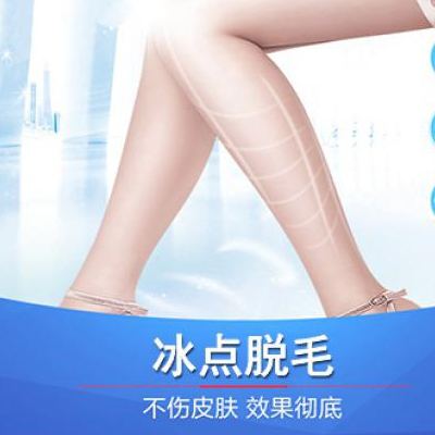 做冰點<a href=http://www.sbs17.com/listinfo-670-0.html target=_blank class=infotextkey>脫毛</a>會反彈嗎